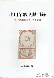 小川芋銭文献目録