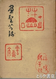 画聖芋銭