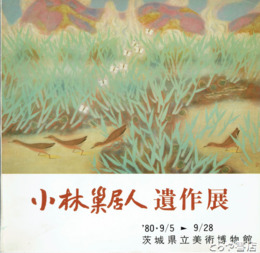 小林巣居人遺作展