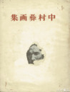 中村彝画集