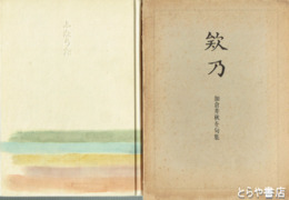 句集　欸乃