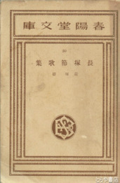 長塚節歌集