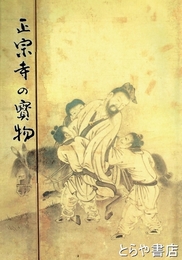 正宗寺の宝物　雪村ほか