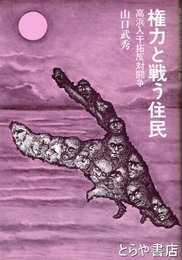 権力と戦う住民　高浜入干拓反対闘争 
