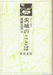 茨城のことば