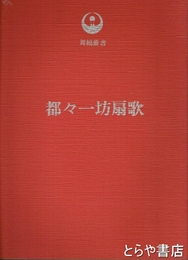 都々一坊扇歌