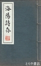 漢詩集　海陽詩存