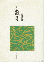 歌集　歳月