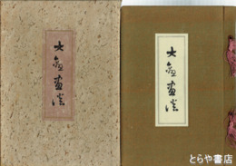 大観画談