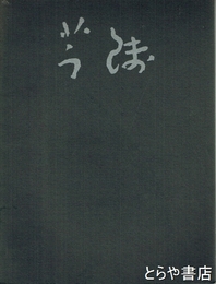 芋銭