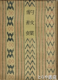 詩集　豹紋蝶