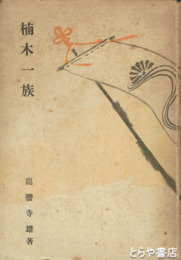 楠木一族