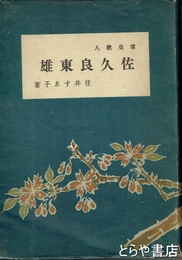 佐久良東雄