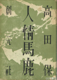 人情馬鹿