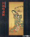河鍋暁斎展　没後百年記念  