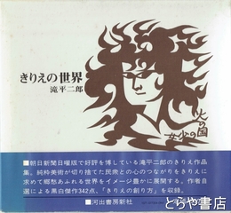 きりえの世界