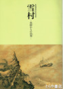 新規開館記念特別展　雪村　常陸からの出発