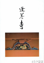 逢善寺　茨城県新利根村