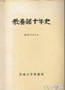 茨城大学教養部十年史