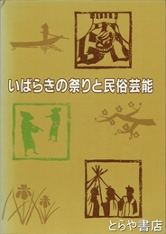 いばらきの祭と民俗芸能