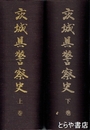 茨城県警察史　上・下