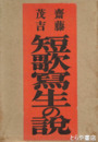 短歌写生の説　アララギ叢書４０編