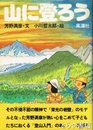 山に登ろう