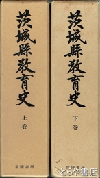 茨城県教育史