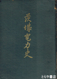 茨城電力史