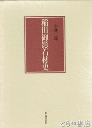 稲田御影石材史
