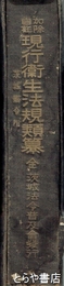 現行衛生法規類纂