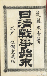 日清戦争始末
