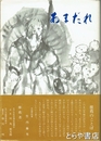 あまだれ　茨城点訳友の会２０年のあゆみ