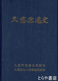 久慈漁港史