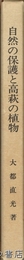 自然の保護と高萩の植物