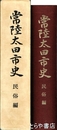 常陸太田市史　民俗編