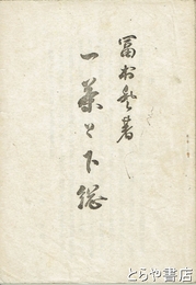 一茶と下総