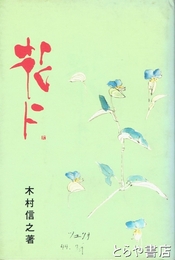 花に　補訂版