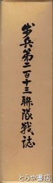 歩兵第二百十三聯隊戦誌　ほとんどが茨城県出身者