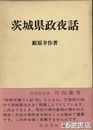茨城県政夜話　復刻版