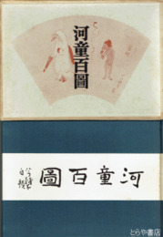 河童百図
