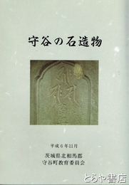 守谷の石造物