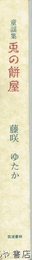 童謡集　兎の餅屋