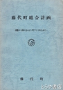 藤代町総合計画