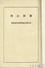 農業必携