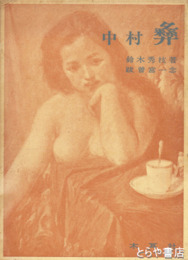 中村彝