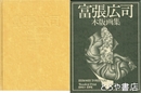 富張広司木版画集　１９６０－１９８１