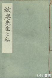 放庵先生と私