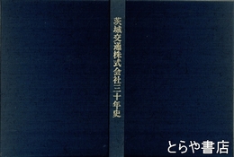 茨城交通株式会社三十年史