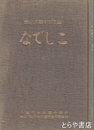 創立百周年記念誌　なでしこ　土浦市立真鍋小学校